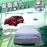 【蓋方便】車罩達人（E型）台灣製南亞防水抗UV《標誌》408, , large