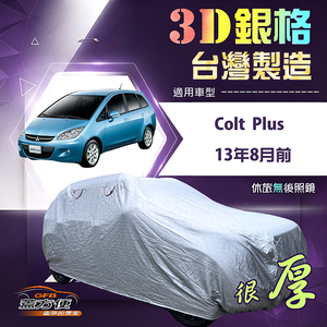 【蓋方便】3D銀格（大五門）台灣製耐酸雨加厚南亞車罩《三菱》Colt Plus 13年8月前