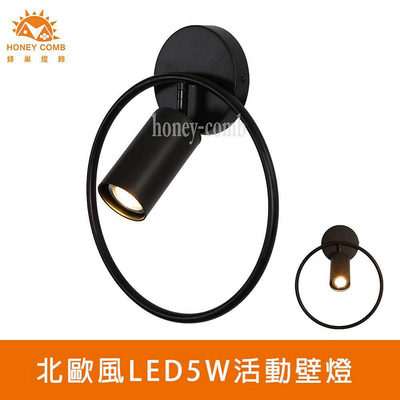 [Honey Comb]北歐風LED5W活動壁燈(KC2288)