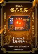 【震玖生技】米其林二星獎 極品皇膠, , large