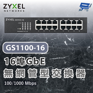 昌運監視器 ZYXEL 合勤 GS1100-16 V3(GS1100-16v3) 16埠乙太網路交換器 100/1000 Mbps(以新款GS1100-16S出貨)