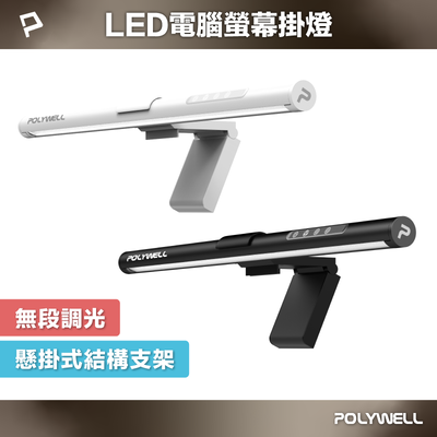 【POLYWELL】LED電腦螢幕掛燈 補光燈 USB-C供電 懸掛式支架 3種色溫可調 亮度可調/黑色/白色