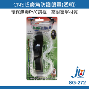 鉅玉經典｜CNS超廣角防護眼罩 透明 歐堡牌 護目鏡 防護鏡 工地 工廠 安全防護 抗刮強化 SG-272