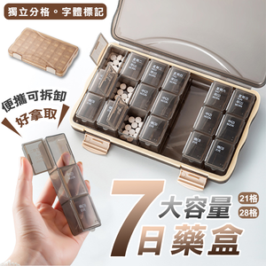 【高品生活】便攜可拆卸衛生密封七日藥盒｜藥盒｜隨身藥盒｜藥盒分裝盒｜藥品分裝盒｜分裝盒｜藥品收納盒