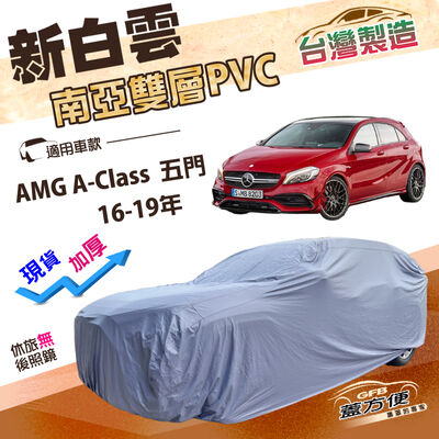 【蓋方便】新白雲（大五門）台灣製高週波防水南亞耐曬車罩《賓士》AMG A-Class 五門 16-19年