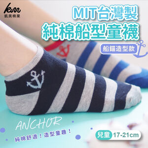 [凱美棉業]  MIT台灣製 純棉船型童襪 船錨造型款 17-21cm 12雙組 隨機出色