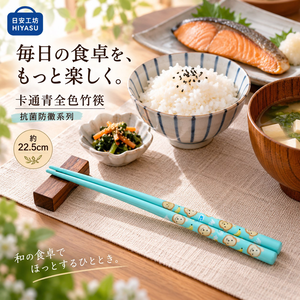 【HIYASU日安工坊】卡通青全色竹筷-抗菌防黴系列