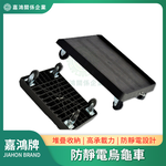 【嘉鴻牌JIAHON】平板車/烏龜車 防靜電加固型 660*480*150mm 3吋導電輪 1台/箱｜ESD烏龜車SMT物流箱週轉車, , large