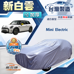 【蓋方便】新白雲（中五門）台灣製南亞加厚防水耐曬車罩《Mini Electric
