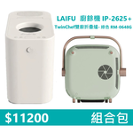 【組合包】LAIFU  廚餘機 IP-2625+RICHMORE TwinChef雙廚折疊爐-綠色 RM-0648G, , large