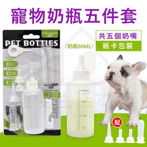 【寵愛生活本舖】寵物奶瓶套組60ml 幼犬奶瓶 幼貓奶瓶 小奶瓶