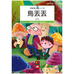[風車圖書] 烏丟丟-樂讀趣小火車12