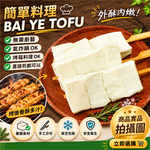 約克街肉舖 軟嫩百頁豆腐串30串(65g&plusmn;10%/串/3串1包), , large