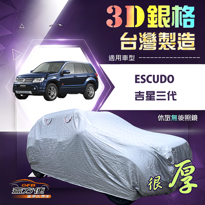 【蓋方便】3D銀格（4WD-M）台灣製耐酸雨加厚南亞車罩《鈴木》Escudo 吉星三代