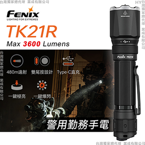 [FENIX] 警用勤務手電筒/TK21R