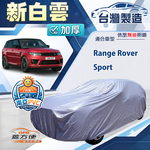 【蓋方便】新白雲（4WD-XXL）台灣製南亞加厚防水耐曬車罩《路華》Range Rover Sport, , large