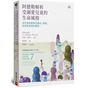 (回頭書優惠價) 阿德勒解析受溺愛兒童的生命風格：成年後與精神官能症、夢境、犯罪與愛情的關係