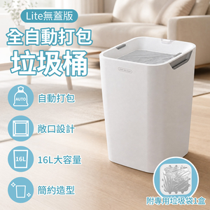 Lite全自動打包垃圾桶_16L無蓋版