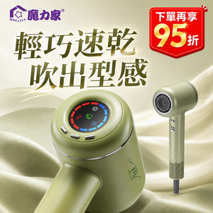 【MOLIJIA 魔力家】M195負離子恆溫高速吹風機-春芽綠