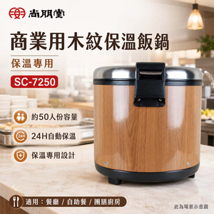尚朋堂 商業用木紋保溫飯鍋 SC-7250 (保溫專用)