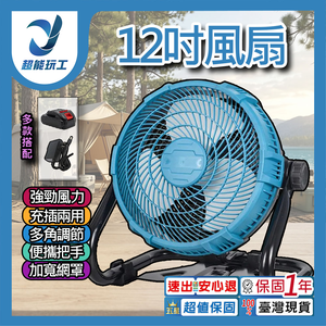 12吋風扇-充插兩用【裸機/塑膠3葉】