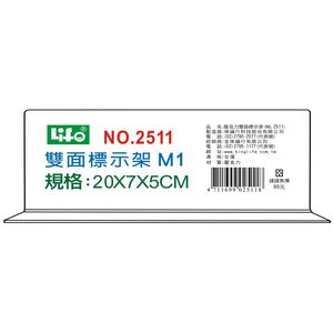 徠福 Life M1倒T字型雙面標示架/展示架/告示牌(NO.2511)規格:20*7*5cm