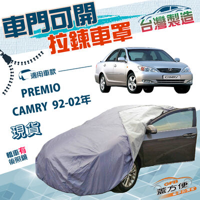 【蓋方便】側開拉鍊（D型）台灣製方便取物南亞雙層車罩《Toyota》PREMIO+CAMRY 92-02年