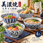 【HIYASU日安工坊】美濃燒天丼4入碗組, , large