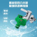 GS MALL台灣製造 螺絲型四分快速轉接頭 快速轉接頭 快速接頭 分接頭 轉接頭 園藝用品 水龍頭 灑水 水管接頭, , large