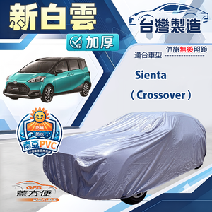 【蓋方便】新白雲（4WD-M）台灣製南亞加厚防水耐曬車罩《Toyota》Sienta Crossover