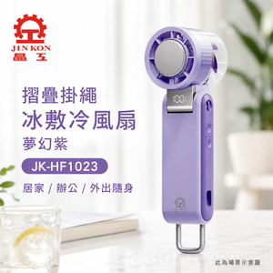 JINKON 晶工 摺疊掛繩冰敷冷風扇 夢幻紫 JK-HF1023