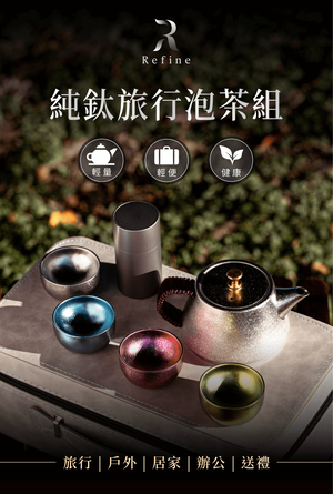 【Refine】純鈦旅行泡茶組