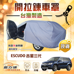 【蓋方便】車門開拉鍊（JEEP-M）台灣製方便取物防水曬車罩《鈴木》Escudo 吉星三代, , large
