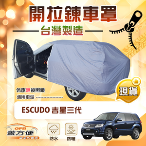 【蓋方便】車門開拉鍊（JEEP-M）台灣製方便取物防水曬車罩《鈴木》Escudo 吉星三代
