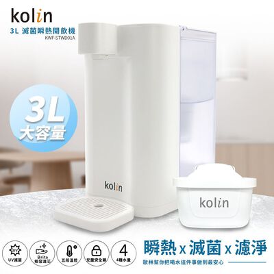 Kolin 歌林 3L UVC滅菌瞬熱開飲機(內含1芯/適用Brita)