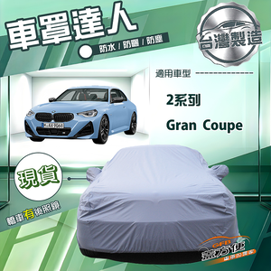 【蓋方便】車罩達人（D型）台灣製南亞防水抗UV《BMW》2系列 Gran Coupe
