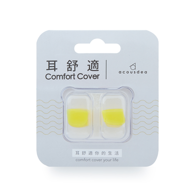 【耳舒適耳塞】活力黃-5入組+原廠耳塞殼5入 Acousdea耳塞 超靜音耳塞 耳舒適 防噪音耳塞｜趣買購物