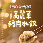 【一日三餐】 手工捏花高麗菜豬肉水餃, , large