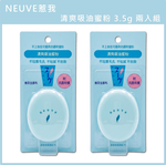 (免運)資生堂 neuve 惹我 清爽吸油蜜粉 3.5g 兩入組 公司貨, , large