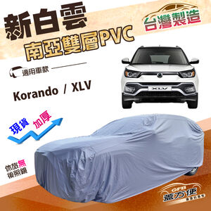 【蓋方便】新白雲（4WD-M）台灣製南亞加厚防水抗UV車罩《雙龍》Korando+XLV
