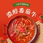 【全國麗園】濃醇番茄一斤肉牛肉爐1600g 酸香濃厚 滿滿番茄香 喝一口就上癮 麗園牛肉爐 加熱即食料理 冷凍調理包, , large