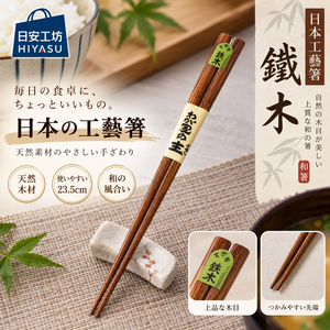 【HIYASU日安工坊】日本工藝箸-鐵木