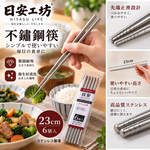 【HIYASU日安工坊】23cm不銹鋼筷, , large
