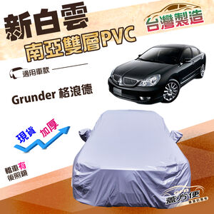 【蓋方便】新白雲（E型）台灣製高週波強化防水加厚南亞車罩《三菱》Grunder 格浪德