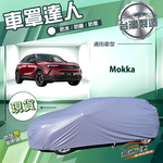 【蓋方便】車罩達人（大五門）台灣製南亞防水抗UV《歐寶 Opel》Mokka, , large