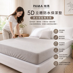 【帕瑪PAMA】5D立體防水透氣保潔墊, , large