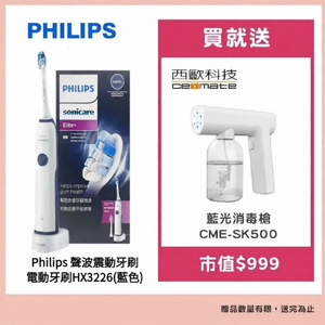 【Philips 飛利浦】聲波震動牙刷/電動牙刷 HX3226藍色贈【西歐科技】藍光噴霧無線消毒槍CME-SK500