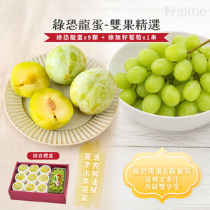 [馥果FruitGo]期間限定 美國綠恐龍蛋*9顆+綠無籽葡萄*1盒 雙果禮盒【9/1陸續出貨】