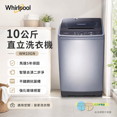 Whirlpool 惠而浦 10公斤直立洗衣機 WM10GN