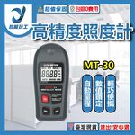 高精度照度計MT-30(中文說明+附9V電池), , large